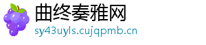 曲终奏雅网